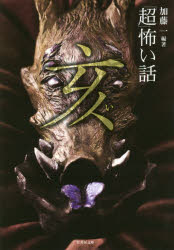 「超」怖い話亥