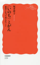 〈いのち〉とがん　患者となって考えたこと