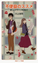 不便益のススメ　新しいデザインを求めて