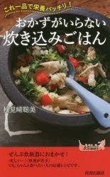 おかずがいらない炊き込みごはん　これ一品で栄養バッチリ！