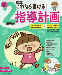 これなら書ける！２歳児の指導計画