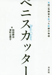 ペニスカッター　性同一性障害を救った医師の物語