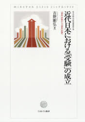 近代日本における「受験」の成立　「資格」試験から「選抜」試験へ