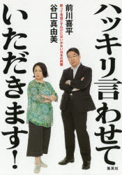 ハッキリ言わせていただきます！　黙って見過ごすわけにはいかない日本の問題