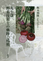 九十歳野菜技術士の軌跡と残照