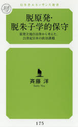 脱原発・脱朱子学的保守　原発立地自治体から考えた、２１世紀日本の政治課題