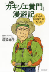 「Ｄｒ．カキゾエ黄門」漫遊記　がんと向き合って５０年