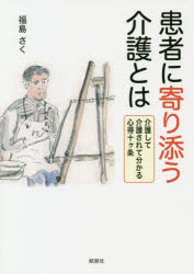 患者に寄り添う介護とは　介護して介護されて分かる心得十ケ条