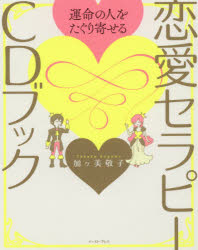 運命の人をたぐり寄せる恋愛セラピーＣＤブック