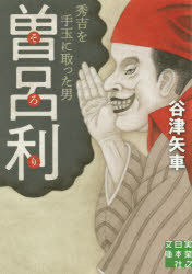 曽呂利　秀吉を手玉に取った男