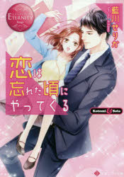 恋は忘れた頃にやってくる　Ｋｏｔｏｍｉ　＆　Ｓｏｔａ