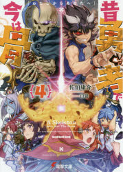 昔勇者で今は骨　４