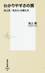 わかりやすさの罠　池上流「知る力」の鍛え方