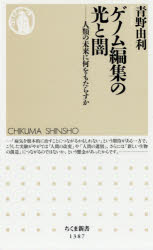 ゲノム編集の光と闇　人類の未来に何をもたらすか