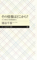 その情報はどこから？　ネット時代の情報選別力