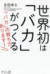 世界初は「バカ」がつくる　「バカ」の育ち方あります！