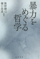 暴力をめぐる哲学