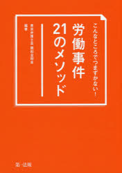 こんなところでつまずかない！労働事件２１のメソッド