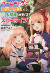 ゲームキャラで異世界転生して、大草原ではじめるスローライフ