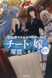 異世界でスキルを解体したらチートな嫁が増殖しました　概念交差のストラクチャー　８