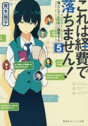 これは経費で落ちません！　５