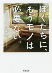 ぼくたちに、もうモノは必要ない。