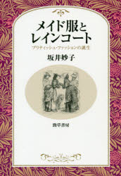 メイド服とレインコート　ブリティッシュ・ファッションの誕生
