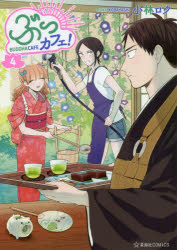 ぶっカフェ！　４