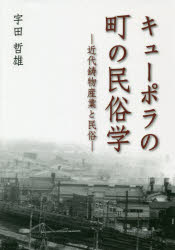 キューポラの町の民俗学　近代鋳物産業と民俗