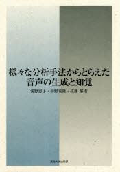 様々な分析手法からとらえた音声の生成と知覚