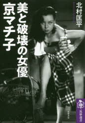 美と破壊の女優京マチ子