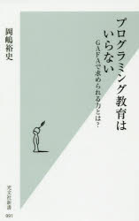 プログラミング教育はいらない　ＧＡＦＡで求められる力とは？