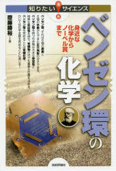 ベンゼン環の化学　身近な化学からノーベル賞まで