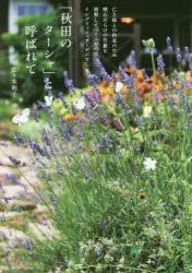 「秋田のターシャ」と呼ばれて