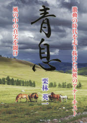 青息　激動の時代を走り抜けた最後のアナーキスト　風の中の真実を聞け