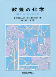 教養の化学　暮らしのサイエンス