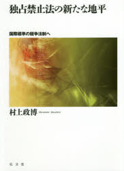 独占禁止法の新たな地平　国際標準の競争法制へ