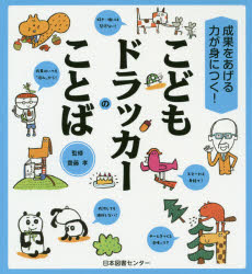 こどもドラッカーのことば　成果をあげる力が身につく！