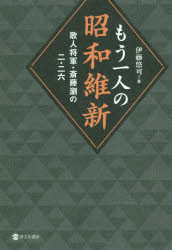 もう一人の昭和維新　歌人将軍・斎藤瀏の二・二六