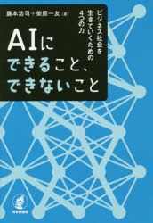 ＡＩにできること、できないこと　ビジネス社会を生きていくための４つの力