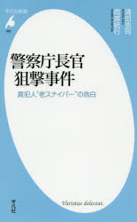 警察庁長官狙撃事件　真犯人“老スナイパー”の告白