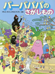 バーバパパのさがしもの