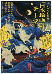 マンガでわかる「日本絵画」のテーマ　画題がわかれば美術展がもっともっと愉しくなる！