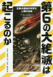 第６の大絶滅は起こるのか　生物大絶滅の科学と人類の未来