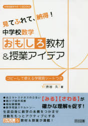 見てふれて、納得！中学校数学おもしろ教材＆授業アイデア
