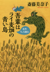 吾輩はライ麦畑の青い鳥　名作うしろ読み