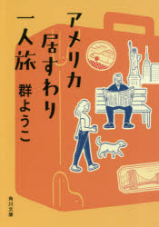 アメリカ居すわり一人旅