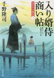 入り婿侍商い帖　凶作年の騒乱　３