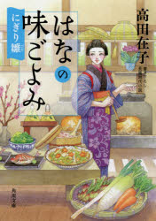 はなの味ごよみ　〔３〕