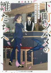 下町ツバメの雛たちへ　ワケあり女子、立ち退き屋になる